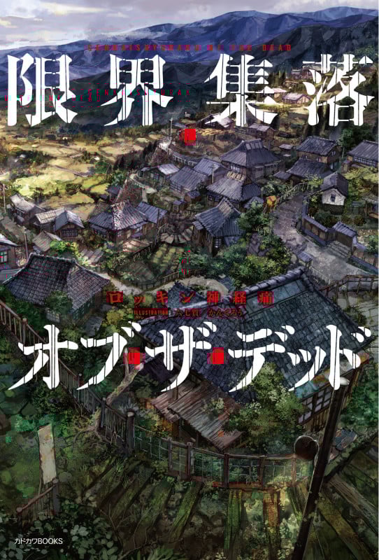 限界集落・オブ・ザ・デッド (カドカワBOOKS)