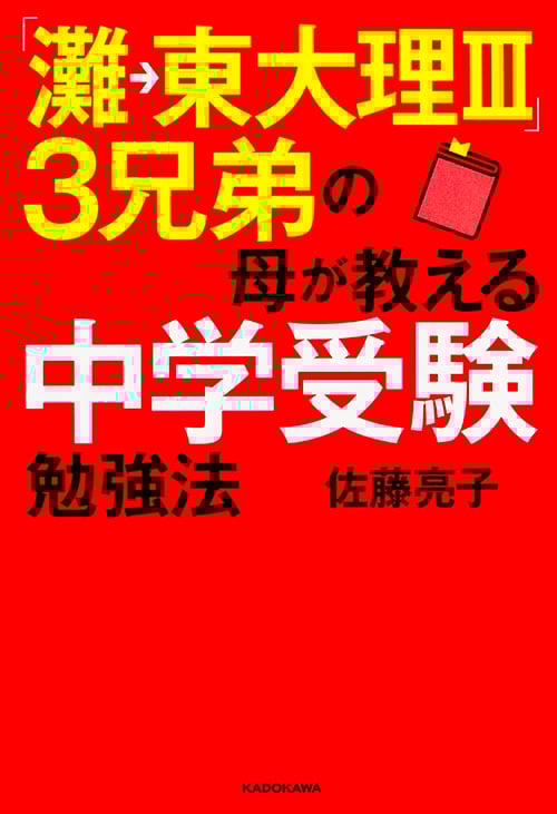 「灘→東大理III」3兄弟の母が教える中学受験勉強法