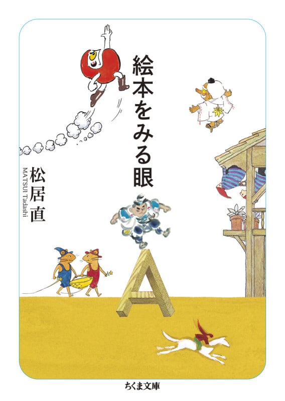 絵本をみる眼 (ちくま文庫 ま-56-2)