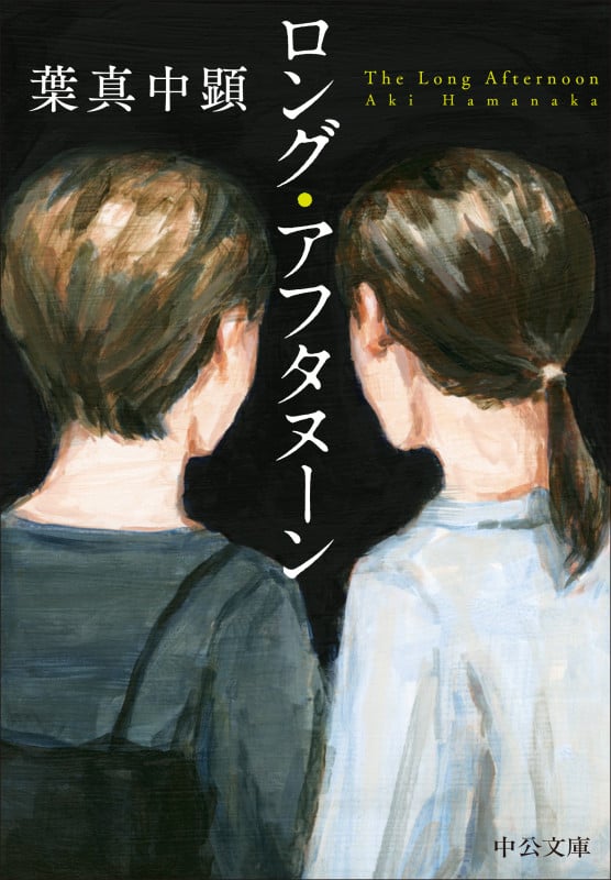 ロング・アフタヌーン (中公文庫 は83-1)