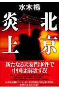 北京炎上 天安門事件ふたたび