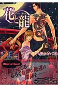 花と龍