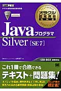 JavaプログラマSilver SE7 (オラクル認定資格教科書)