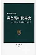 毒と薬の世界史 ソクラテス、錬金術、ドーピング (中公新書 1974)