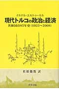 現代トルコの政治と経済 共和国の85年史