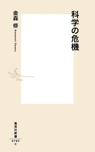 科学の危機 (集英社新書)