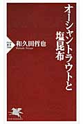 オーシャントラウトと塩昆布 (PHP新書)