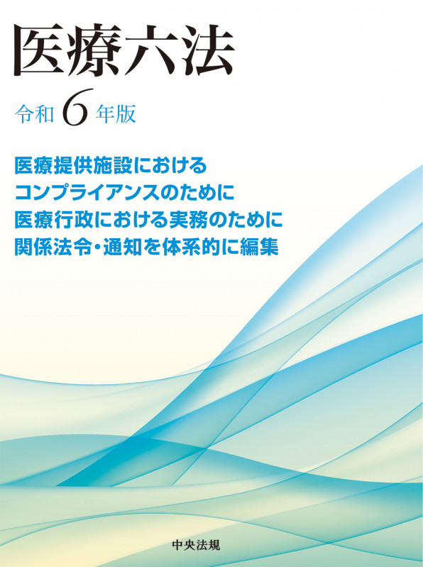 医療六法 令和6年版