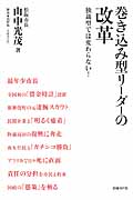 巻き込み型リーダーの改革 独裁型では変わらない!