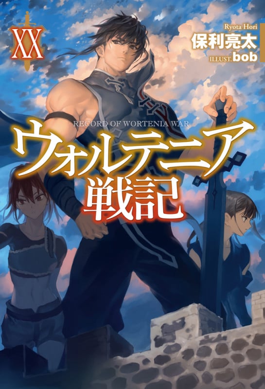 ウォルテニア戦記 XX (HJ NOVELS)