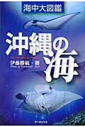 沖縄の海 海中大図鑑