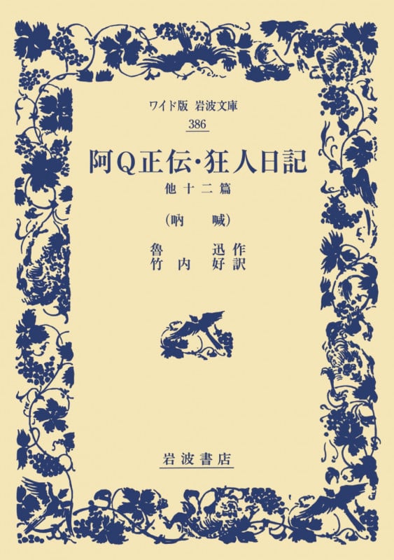 阿Q正伝・狂人日記 他十二篇 吶喊 (ワイド版岩波文庫 386)