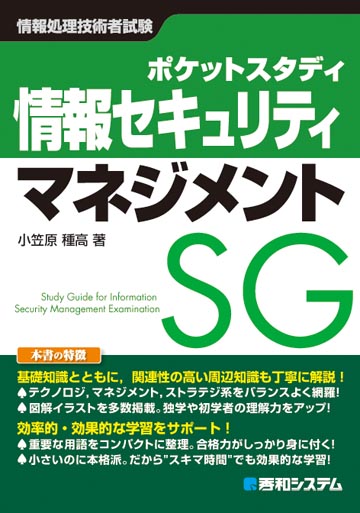 ポケットスタディ 情報セキュリティマネジメント 情報処理技術者試験