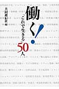 働く! 「これで生きる」50人