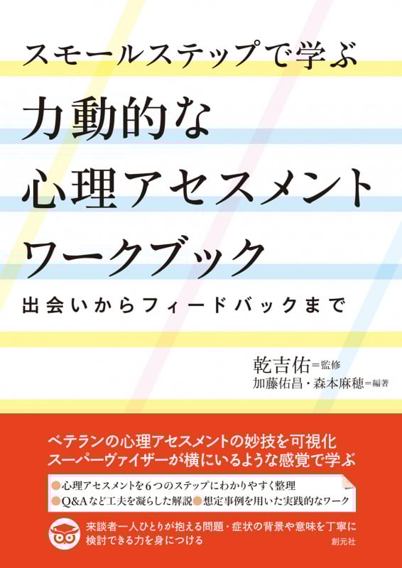 スモールステップで学ぶ 力動的な心理アセスメントワークブック 出会いからフィードバックまで