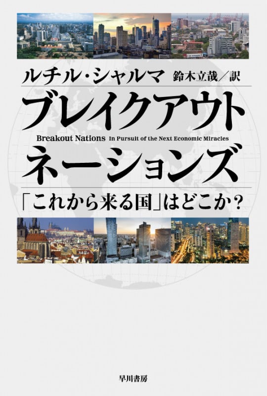 ブレイクアウト・ネーションズ 「これから来る国」はどこか? (ハヤカワ文庫NF 429)