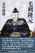毛利隆元