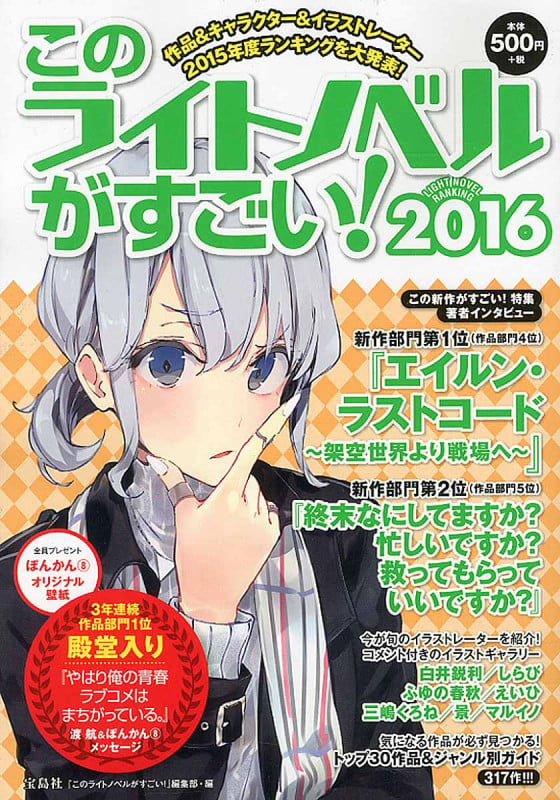 このライトノベルがすごい! 作品&人気キャラ&イラストレーター2015年度ランキングを大発表! (2016)