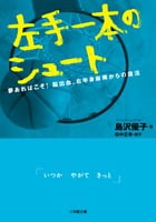 左手一本のシュート 夢あればこそ!脳出血、右半身麻痺からの復活