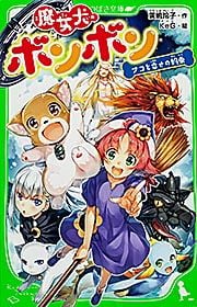 魔女犬ボンボン ナコと幸せの約束 (角川つばさ文庫)の詳細を見る