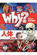 Why?人体のなぜ (まんが科学百科)