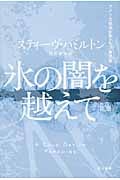 氷の闇を越えて (ハヤカワ・ミステリ文庫)
