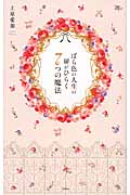 ばら色の人生の扉がひらく7つの魔法