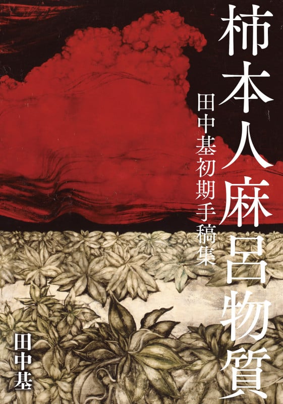 柿本人麻呂物質 田中基初期手稿集