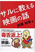 サルに教える映画の話