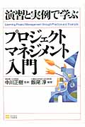 演習と実例で学ぶ プロジェクトマネジメント入門