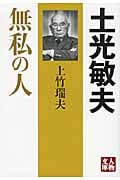 土光敏夫 無私の人 (人物文庫 う-2-1)