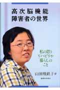 高次脳機能障害者の世界 私の思うリハビリや暮らしのこと