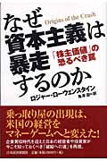 なぜ資本主義は暴走するのか 「株主価値」の恐るべき罠