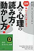 図解 人の心理の「読み方・動かし方」! (知的生きかた文庫)