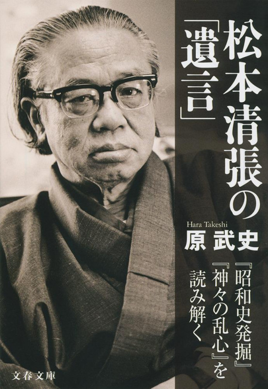 松本清張の「遺言」 『昭和史発掘』『神々の乱心』を読み解く (文春文庫)の詳細を見る