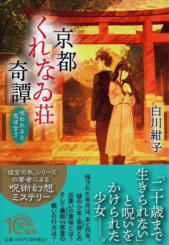 京都くれなゐ荘奇譚 呪われよと恋は言う (PHP文芸文庫)
