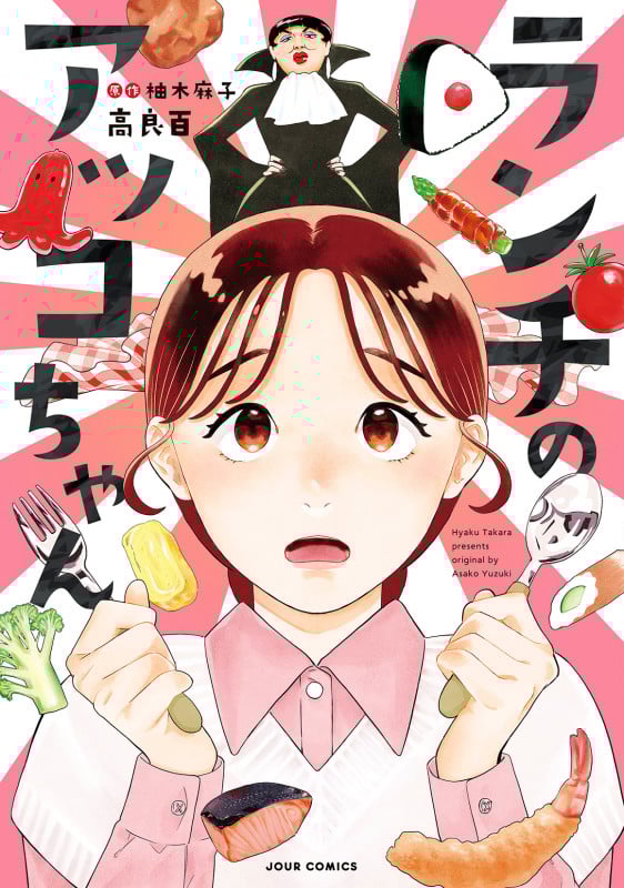 ランチのアッコちゃん (ジュールC)