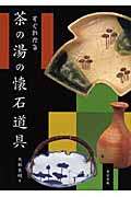 すぐわかる茶の湯の懐石道具