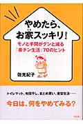 やめたら、お家スッキリ! モノと手間がグンと減る「楽チン生活」70のヒント