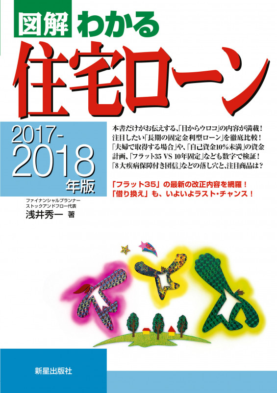 図解 わかる住宅ローン (2017-2018年版)