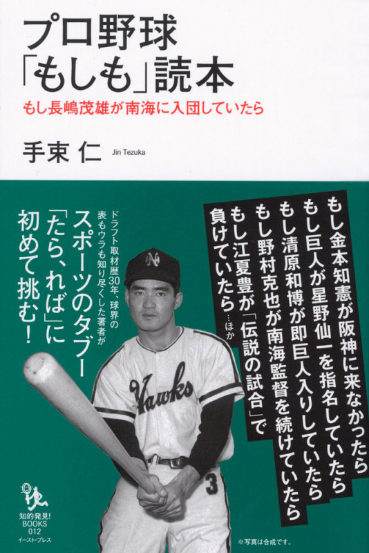 プロ野球「もしも」読本 もし長嶋茂雄が南海に入団していたら (知的発見!BOOKS)