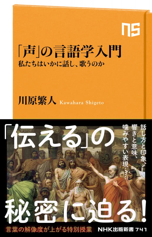 「声」の言語学入門 私たちはいかに話し、歌うのか (NHK出版新書 741 741)