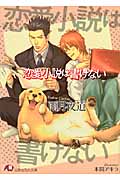 恋愛小説は書けない (花丸文庫)