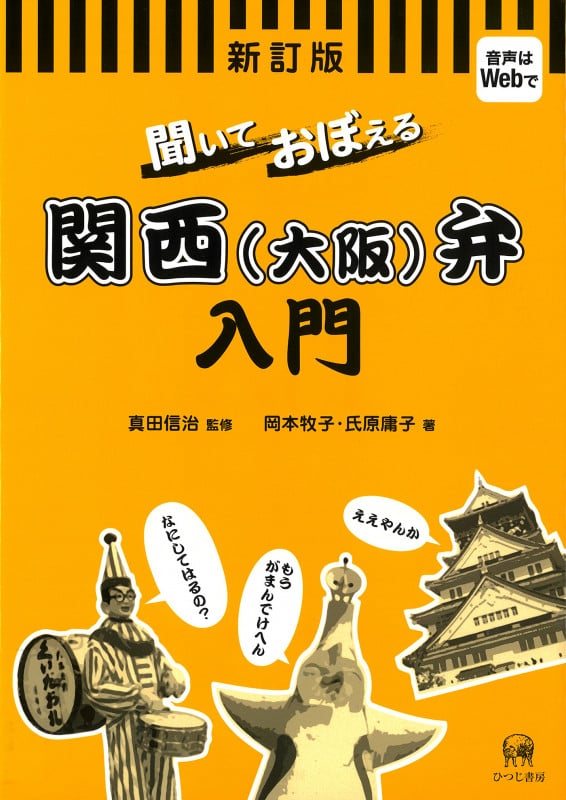 聞いておぼえる関西(大阪)弁入門