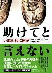 助けてと言えない いま30代に何がの詳細を見る
