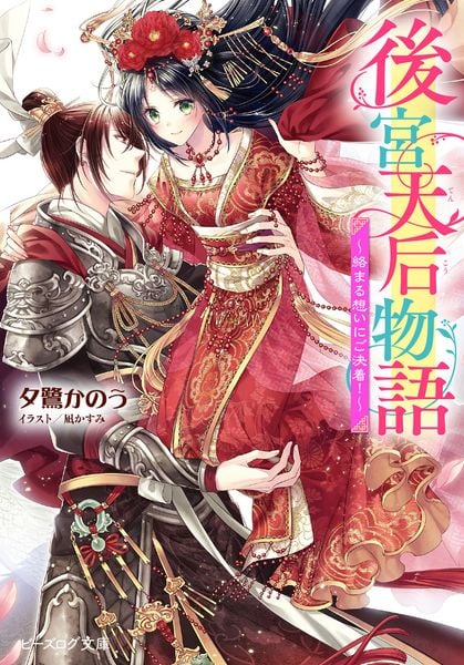 後宮天后物語 ~絡まる想いにご決着!~ (ビーズログ文庫)の詳細を見る