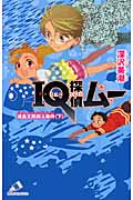 IQ探偵ムー 浦島太郎殺人事件 下 (カラフル文庫)
