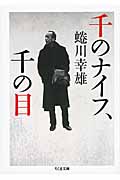 千のナイフ、千の目
