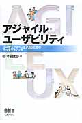 アジャイル・ユーザビリティ ユーザエクスペリエンスのためのDIYテスティング