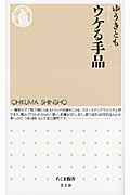 ウケる手品 (ちくま新書 938)